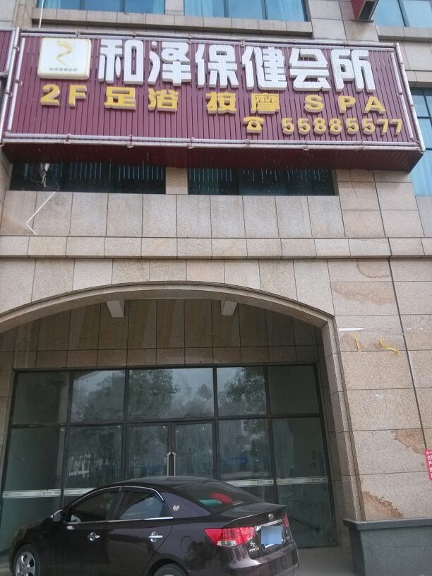 和泽足浴·养生SPA馆(五矿尊城店)环境