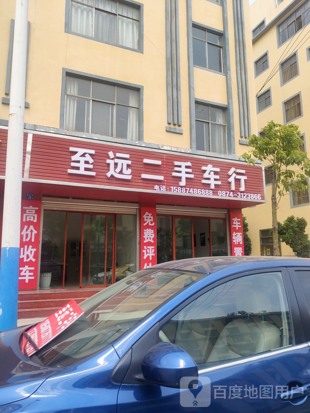 至远二手车行