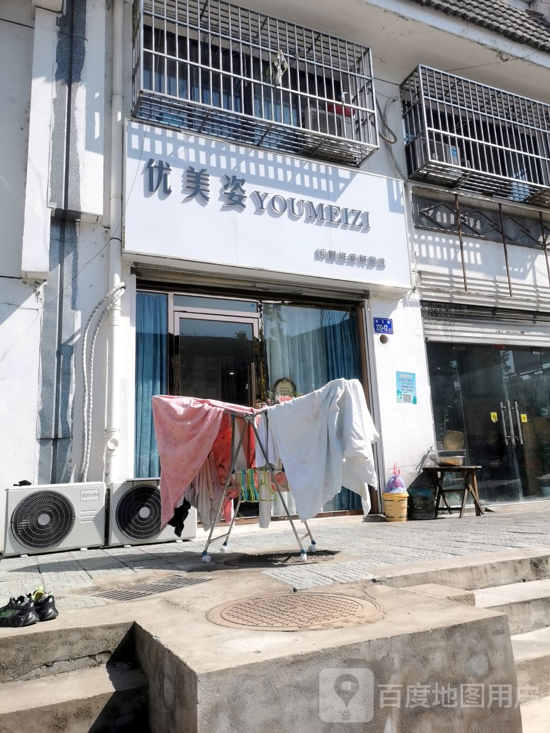 优美姿问题性皮肤管理(名仕苑小区店)