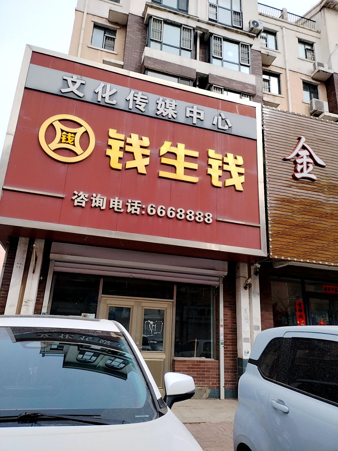 钱生钱文化传媒中心(北一纬路店)