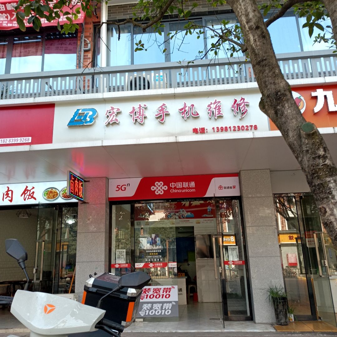 宏博手机维修