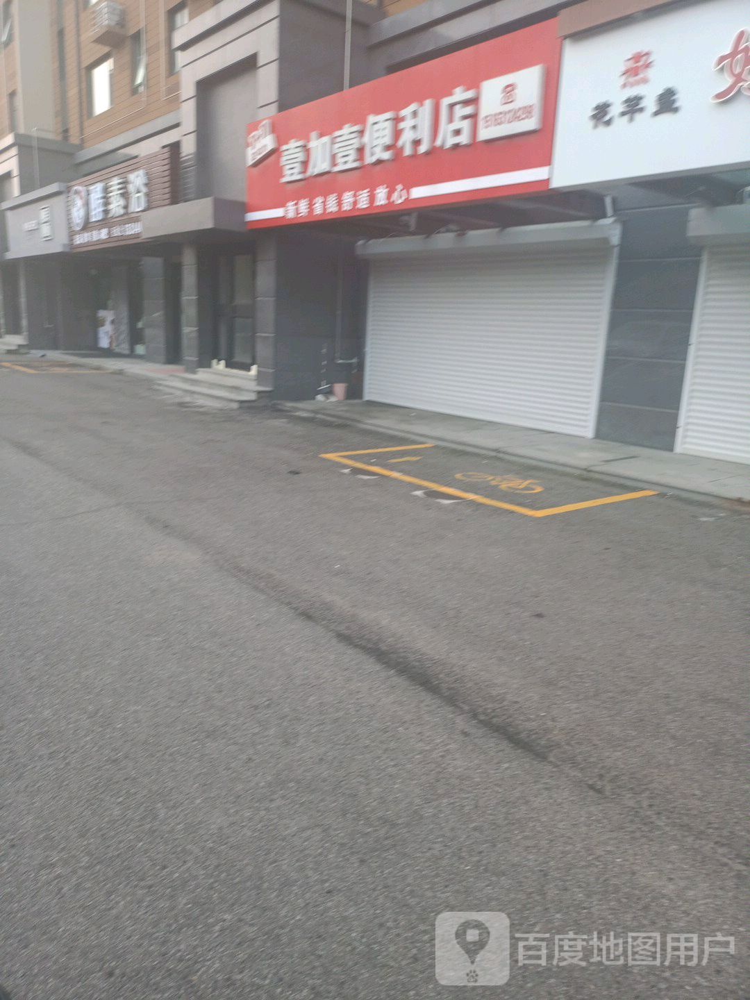壹加壹便利店(荣成店)