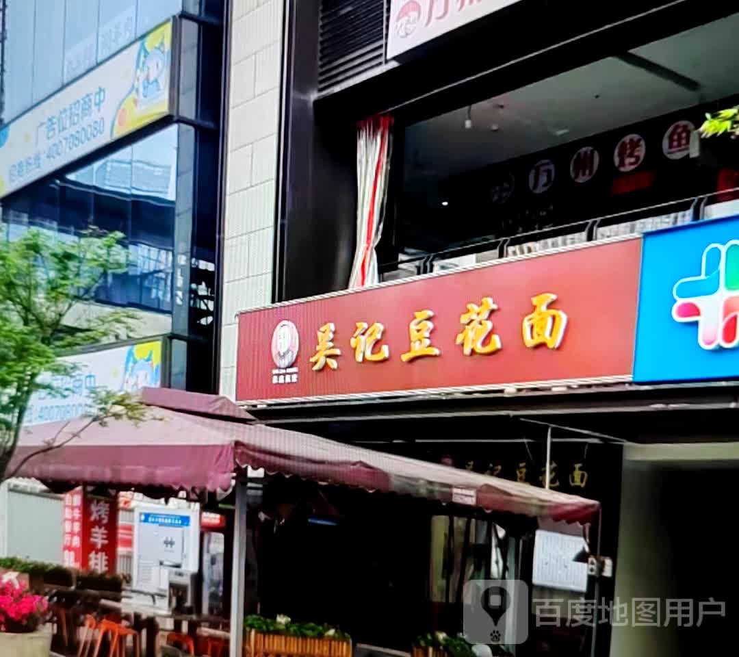 吴记豆花面(东风路店)