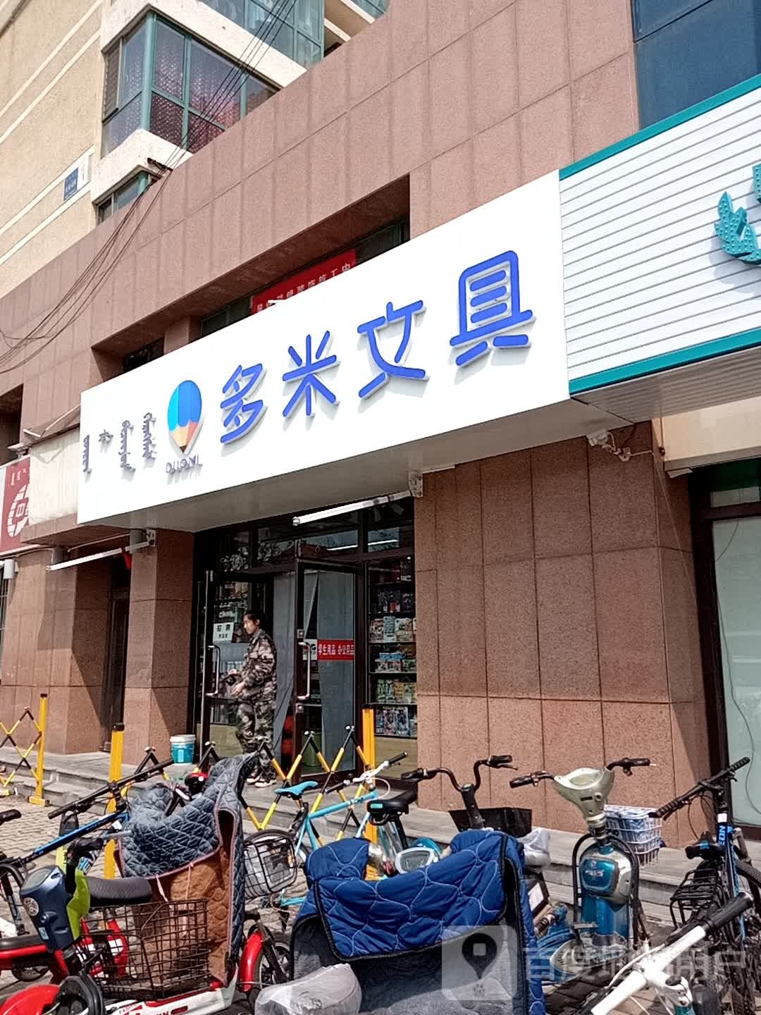 多米文具