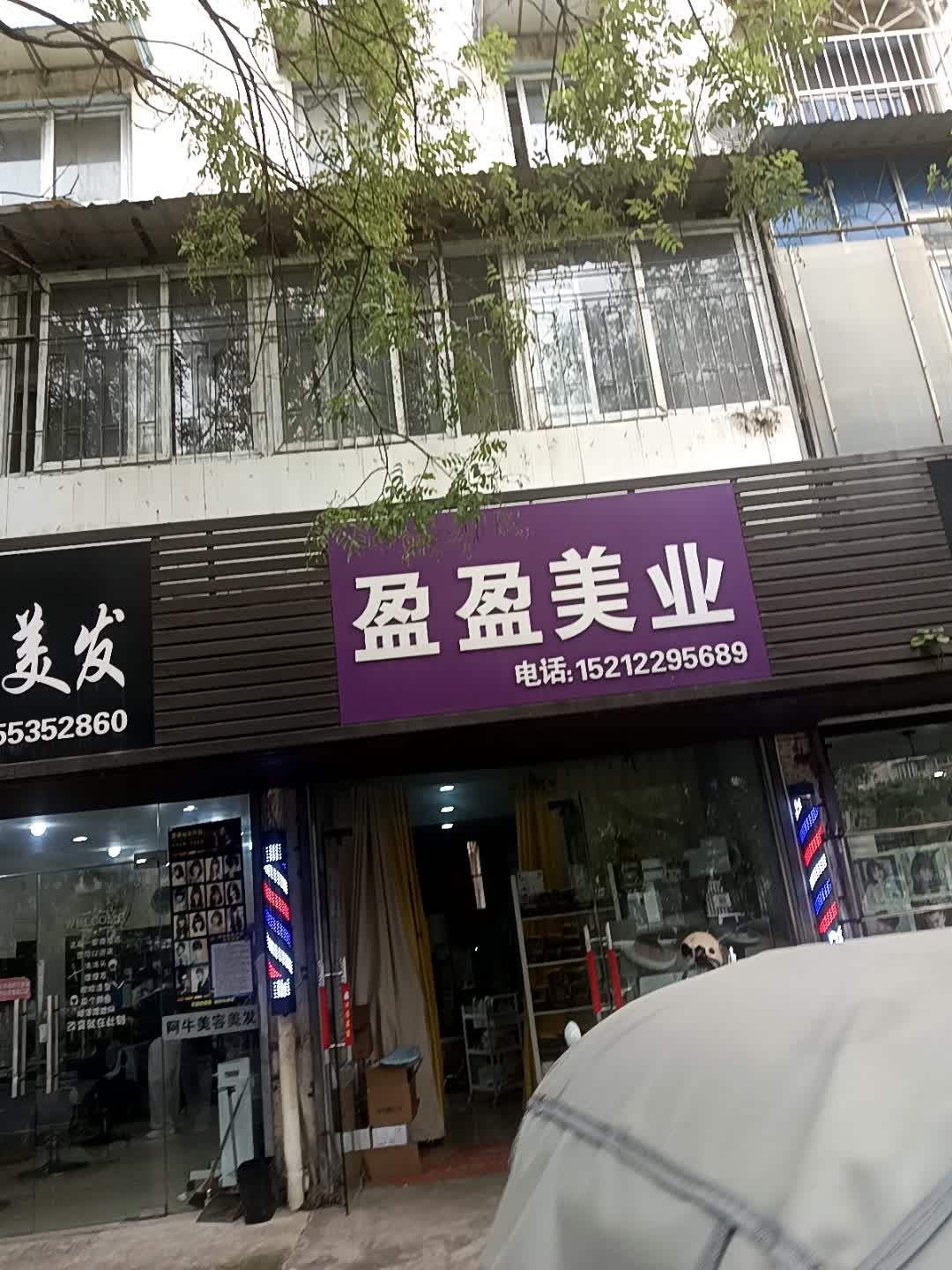 盈盈美业(弋矶山庄店)