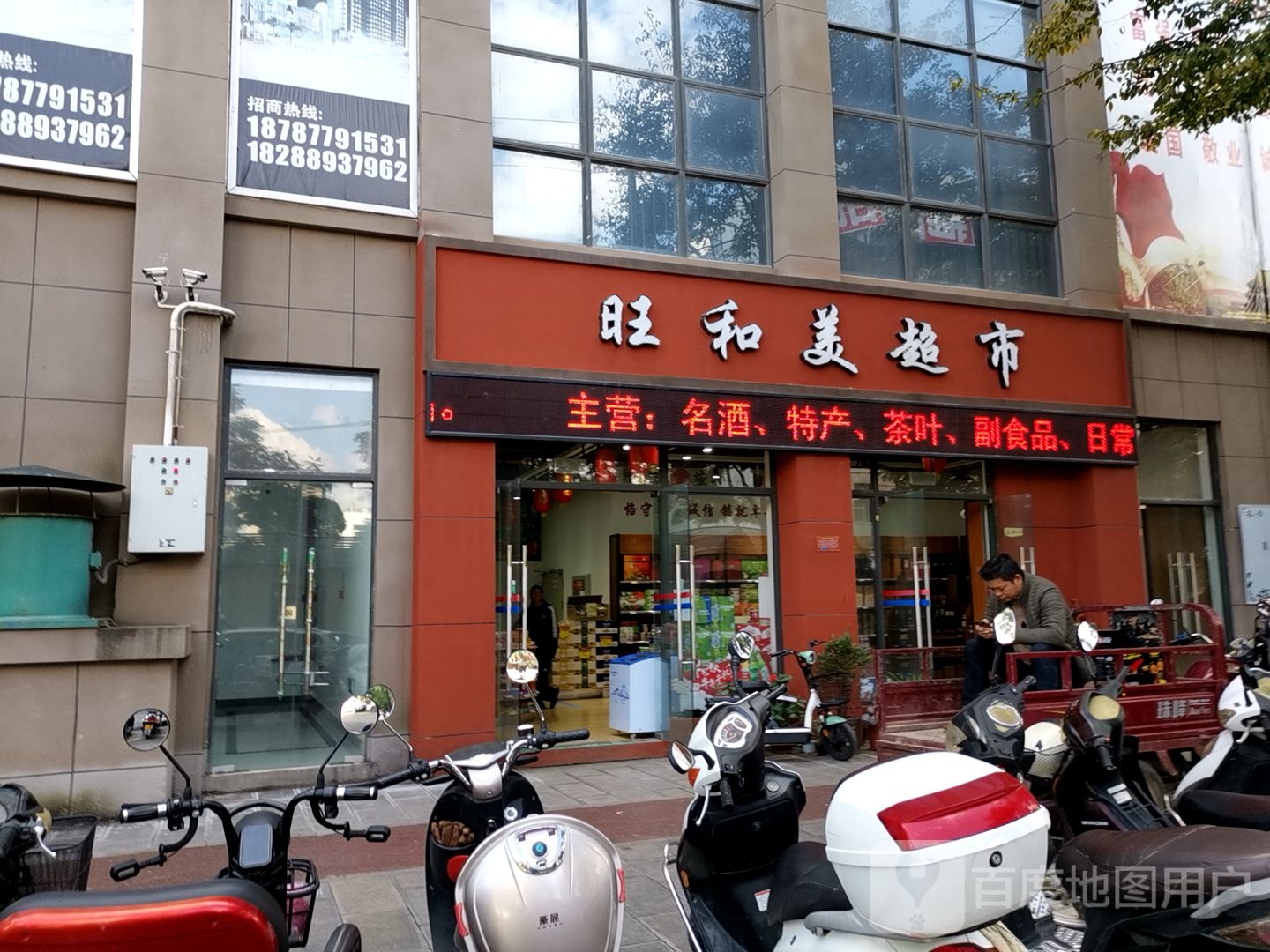 旺和梅超市(时代广场店)
