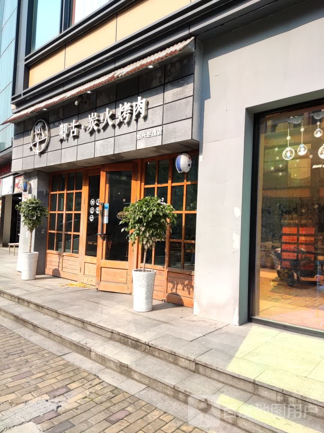 火炭·目古卿鎏烤肉(世茂广场绍兴越城店)