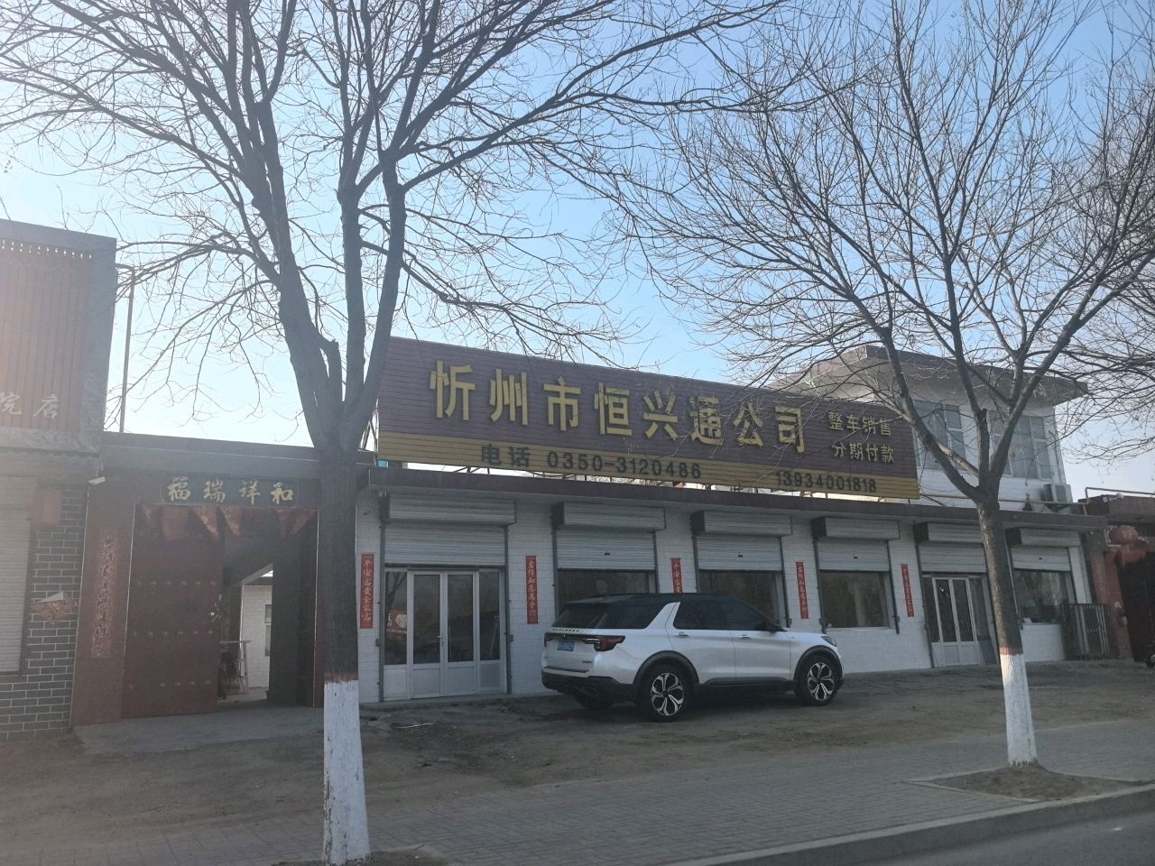 忻州市恒兴通公司