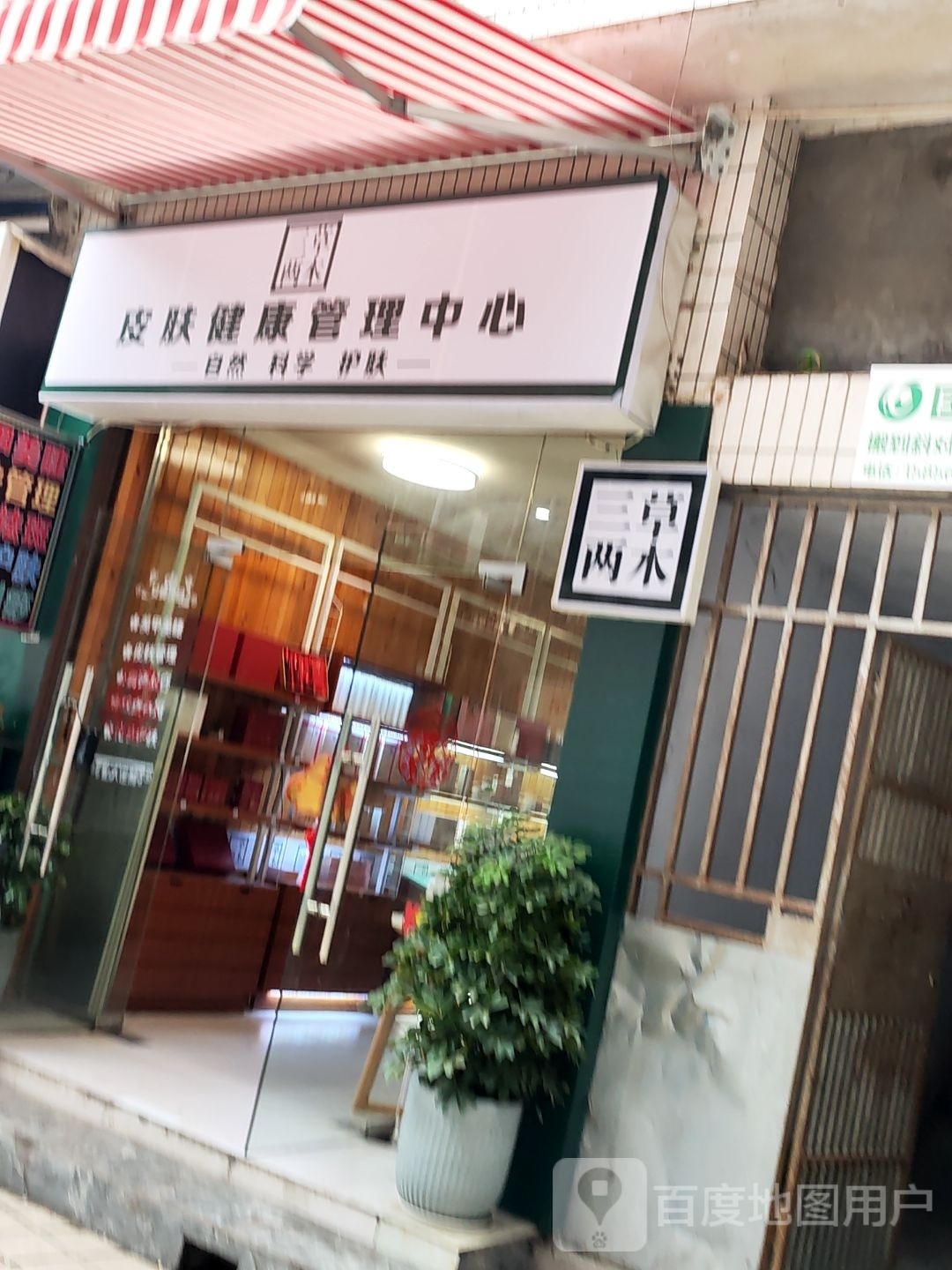 三草两木皮肤健康管理中心