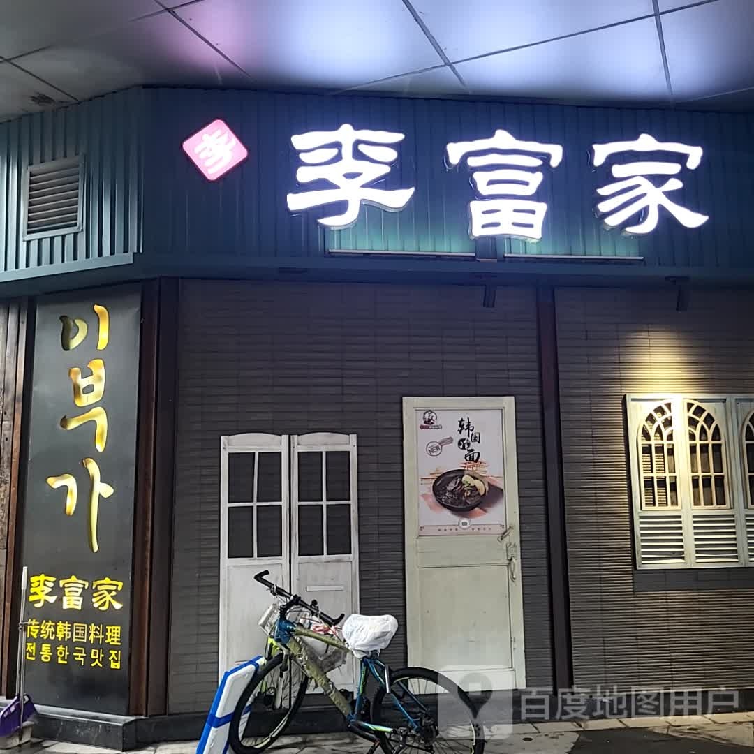 李富家·韩国料理(滨江店)