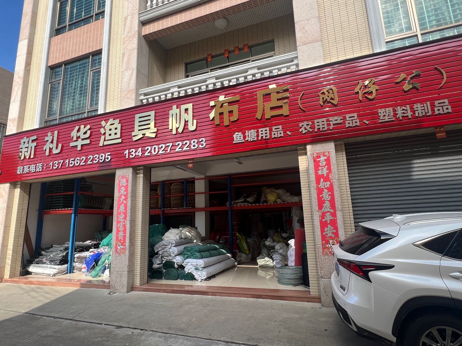 新礼华渔具帆布店