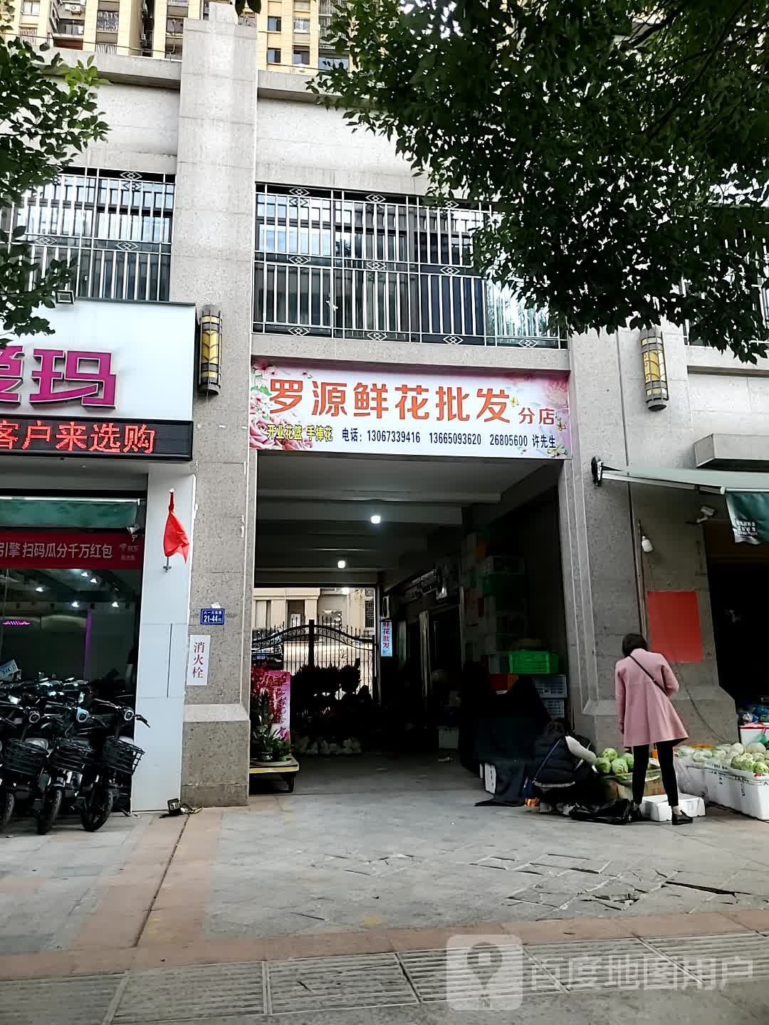 罗源鲜花批发(分店)