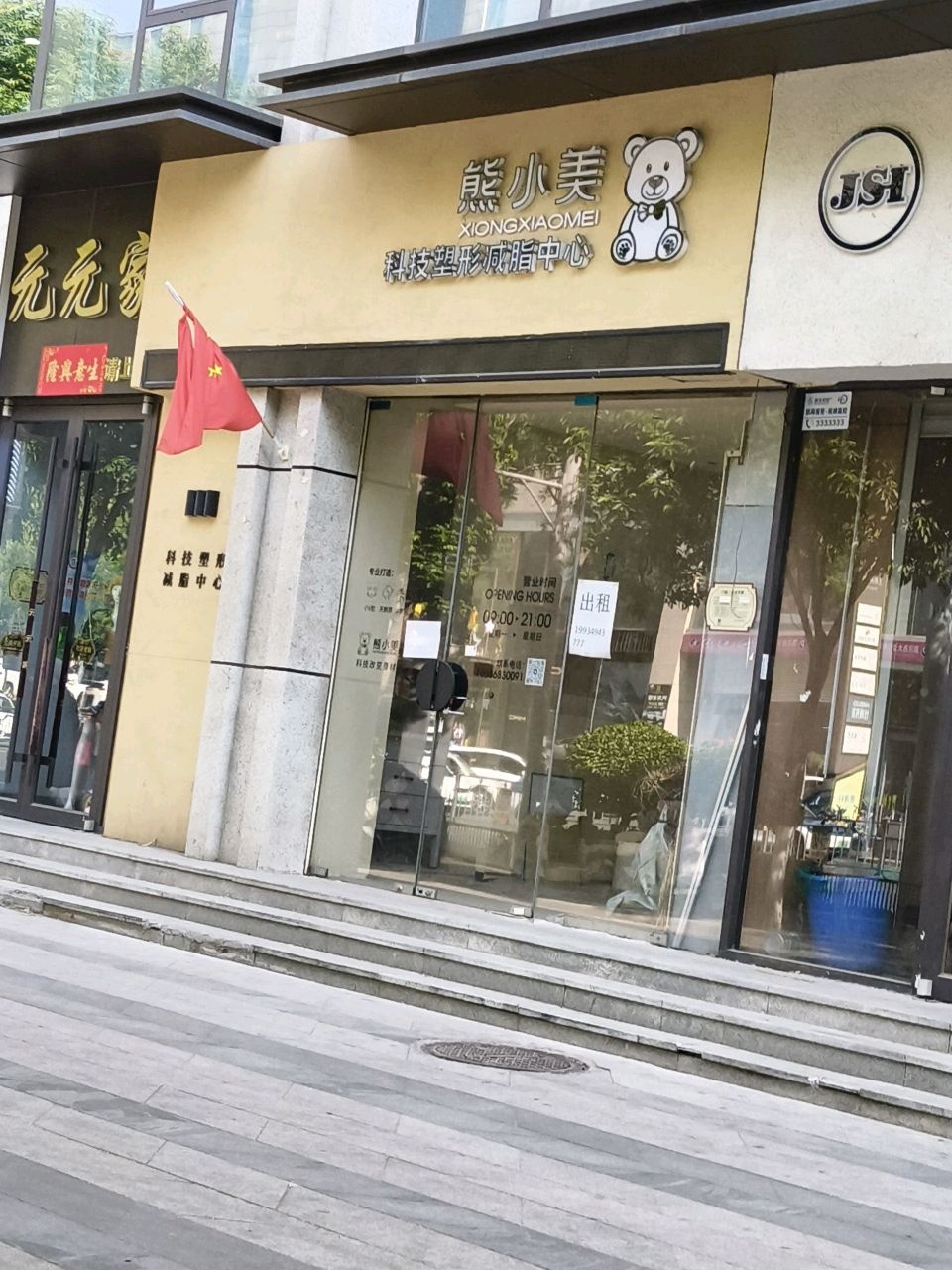 熊小美科技塑形减脂中心