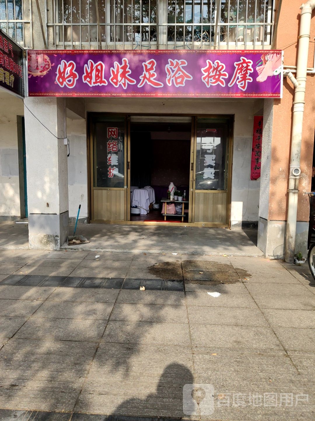 好姐妹足浴按摩(兴盛家园店)