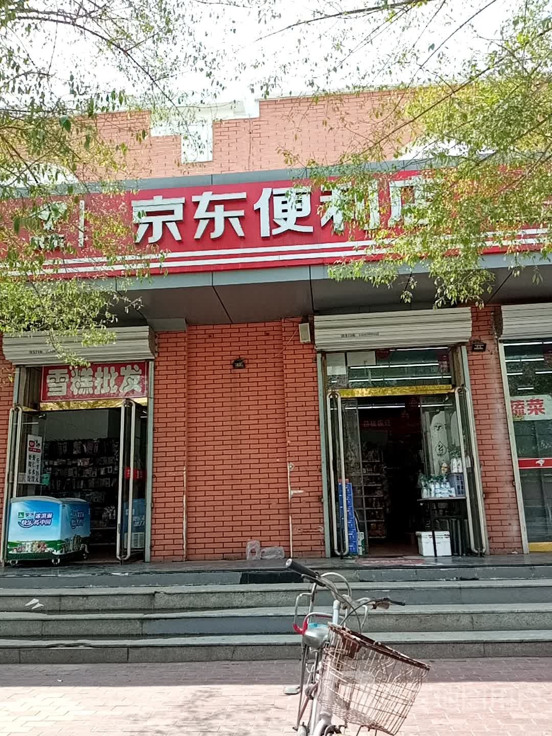 京东新便利店(市府西路店)