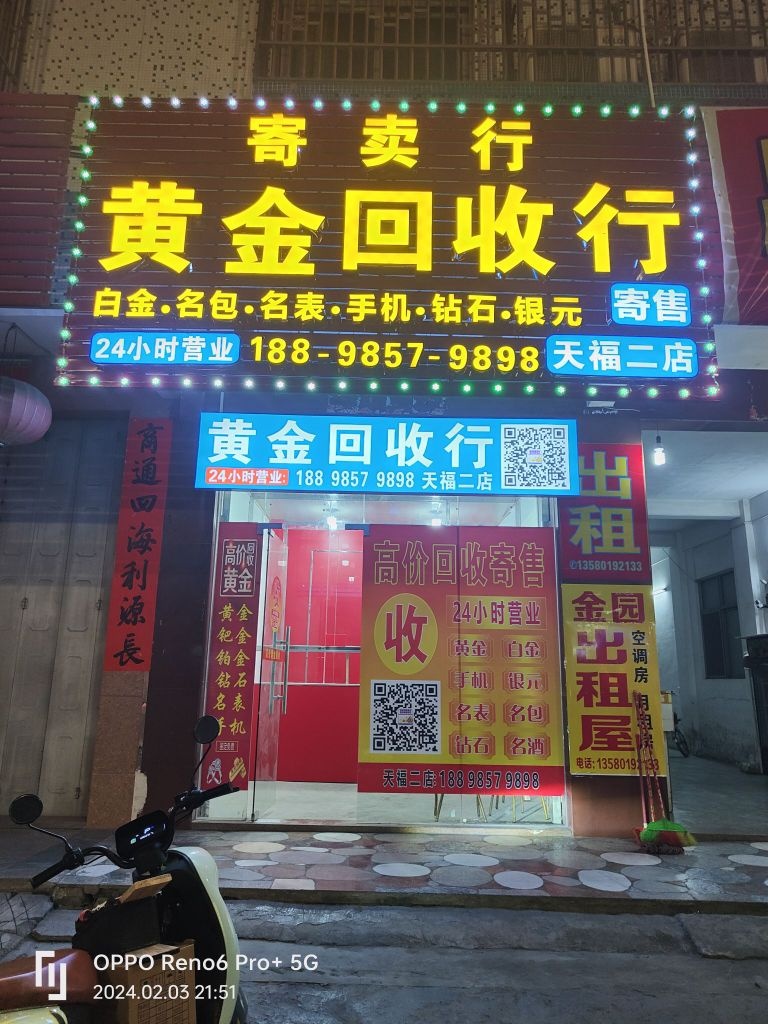 黄进回收行(天福二店)