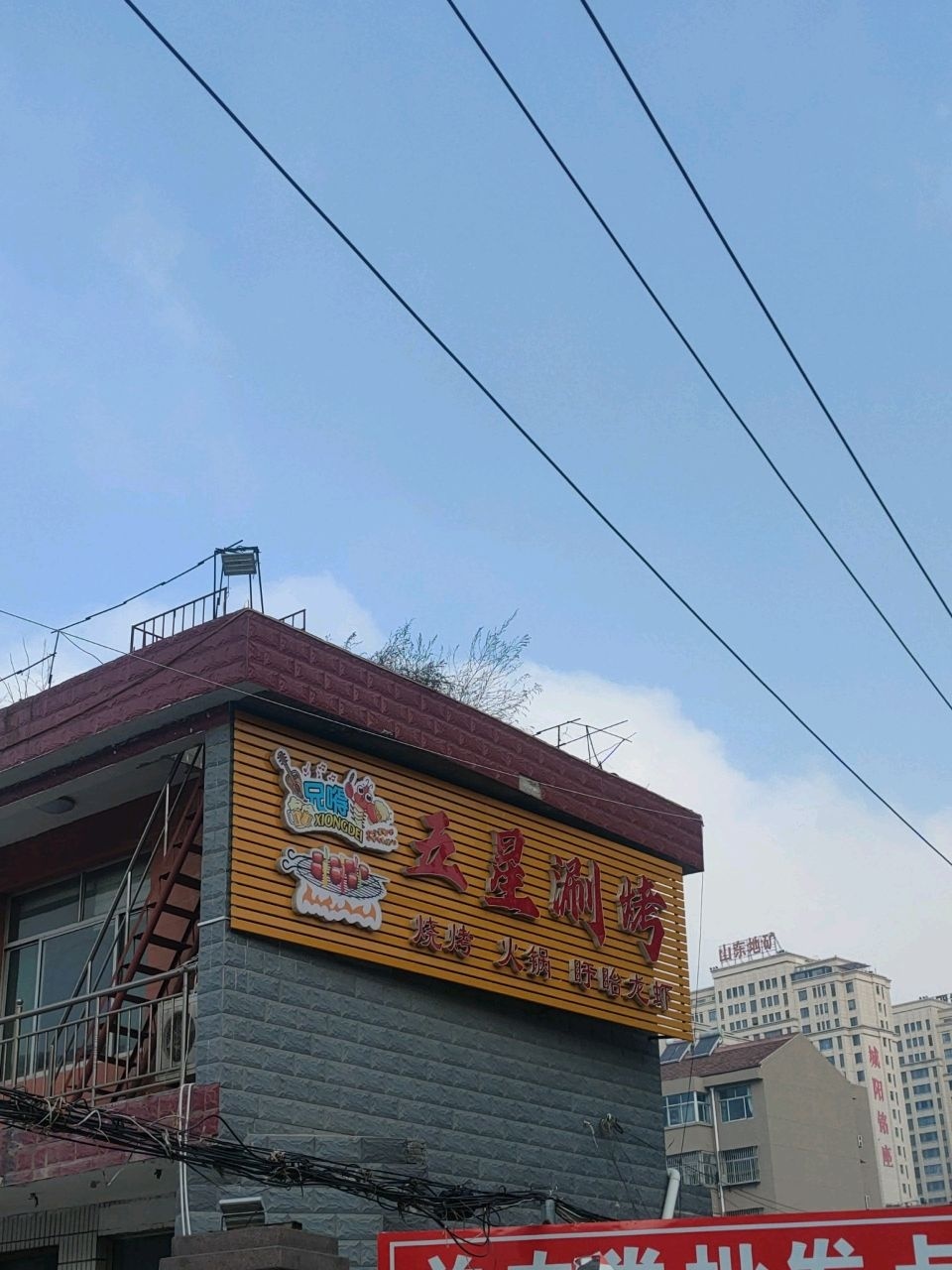 五星涮烤