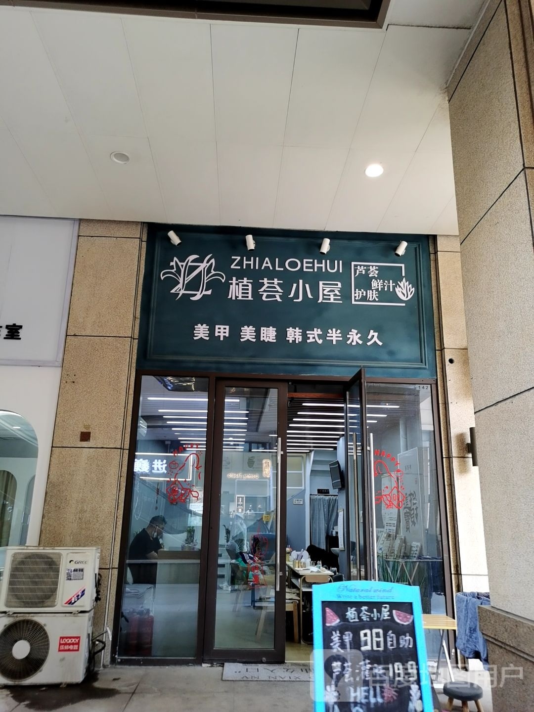 植荟小屋美业美睫(天津爱琴海购物中心店)