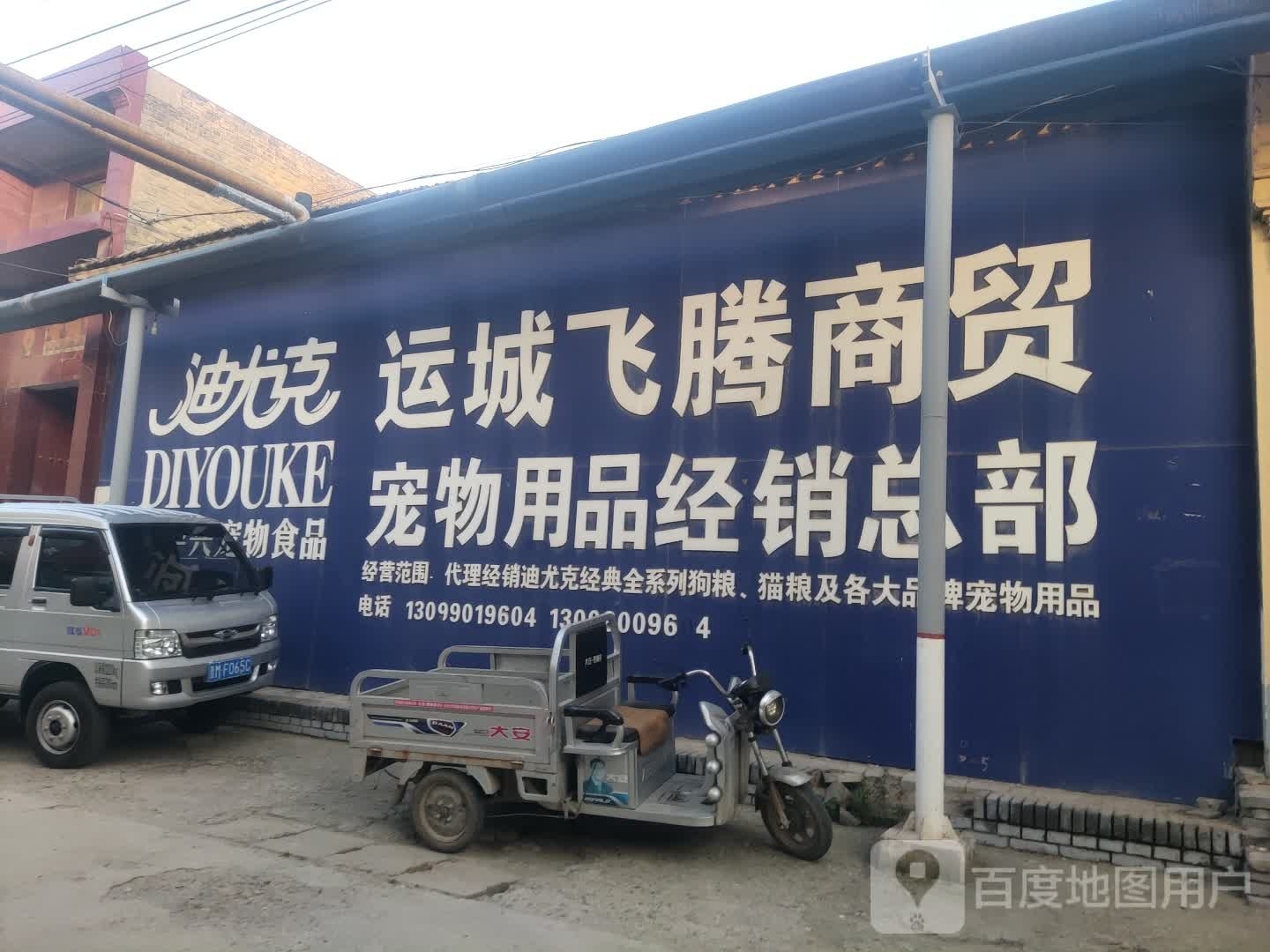 运城飞腾商贸宠物用品经销总部