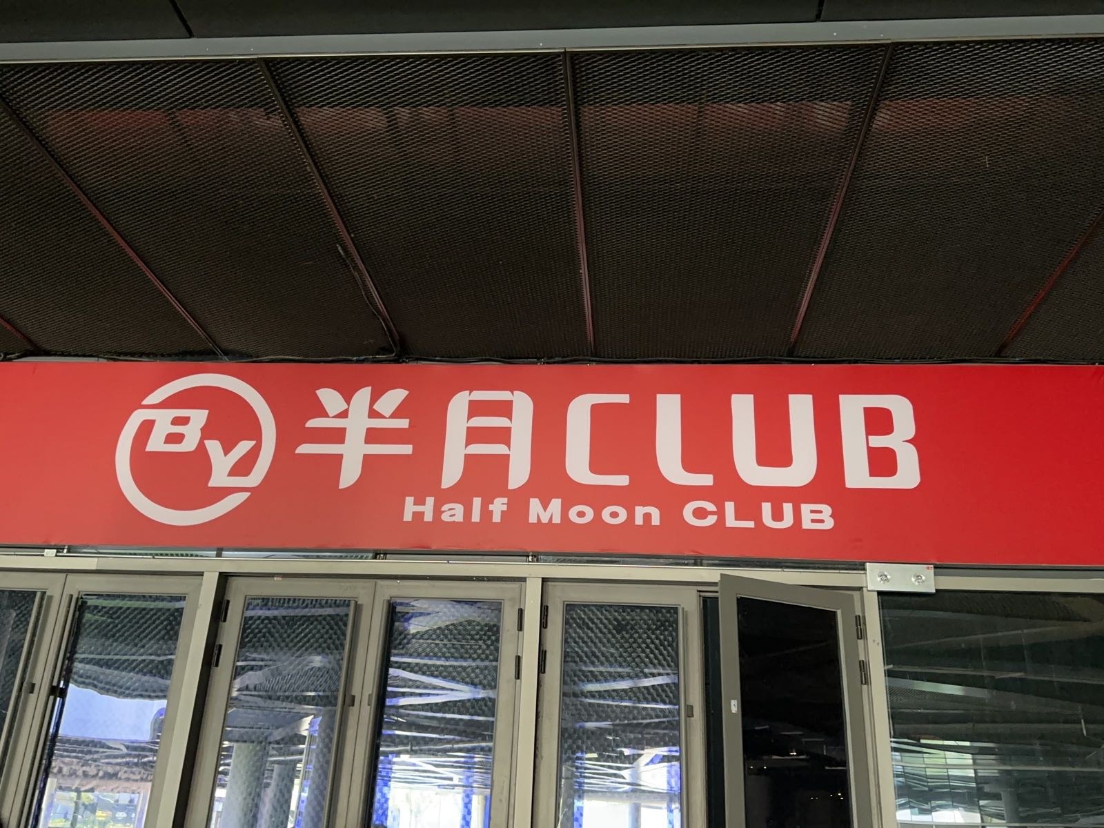 半月CLUB