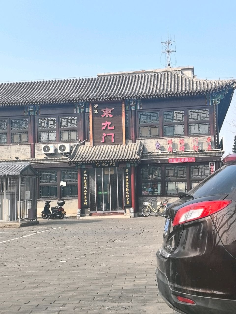京九门·老北京铜锅涮肉(北关清真寺店)