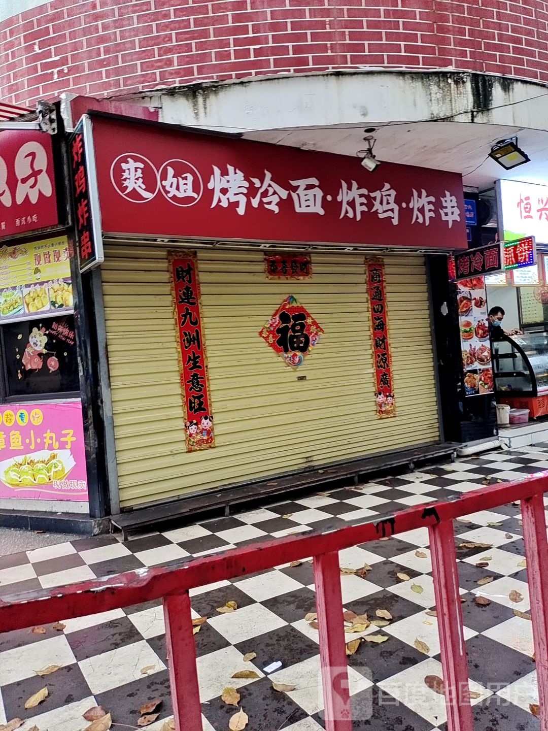 爽姐烤冷面·炸串·炸鸡(嘉中店)