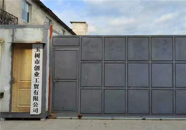 玉树市创业工贸有限公司
