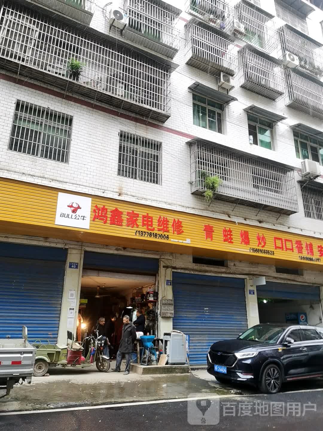 鸿鑫家电维修