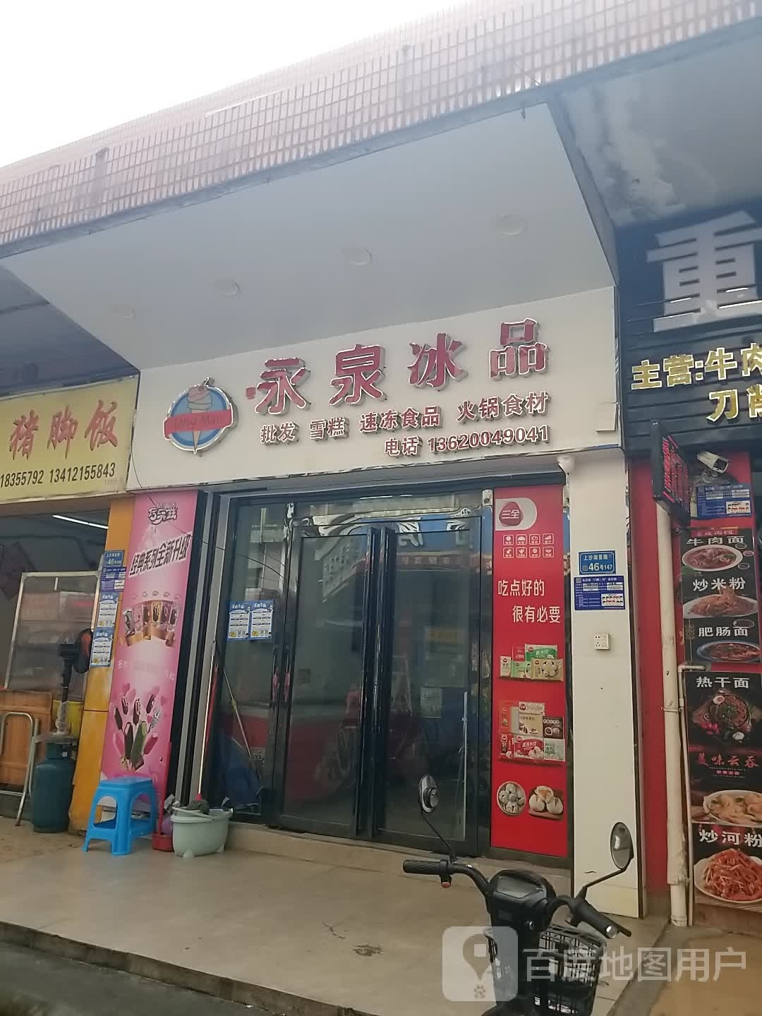 浪漫冰品(上沙综合市场店)