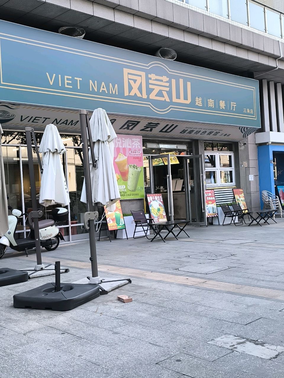 凤芸山越南餐厅(三角店)