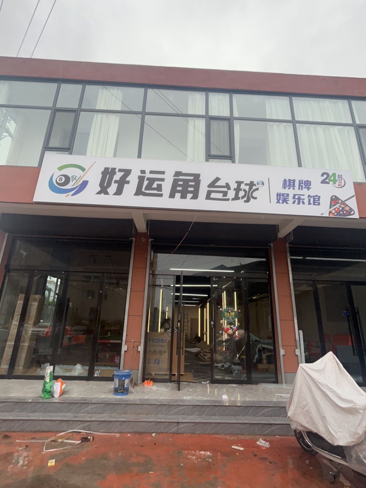 好运角台球棋牌娱乐馆