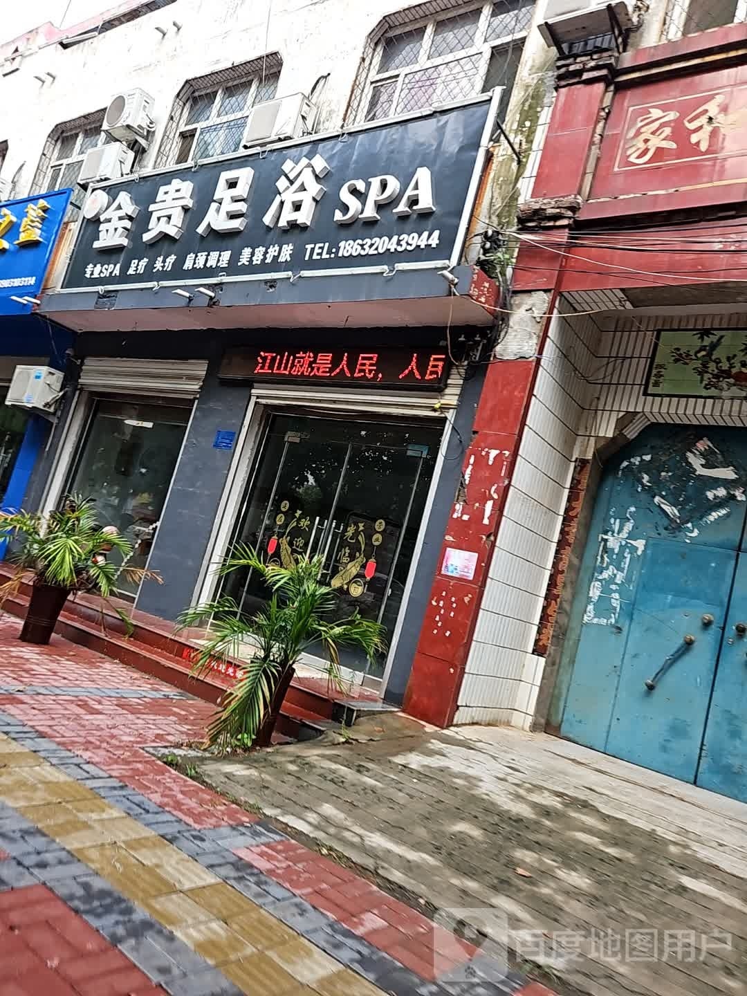 金贵足浴SPA