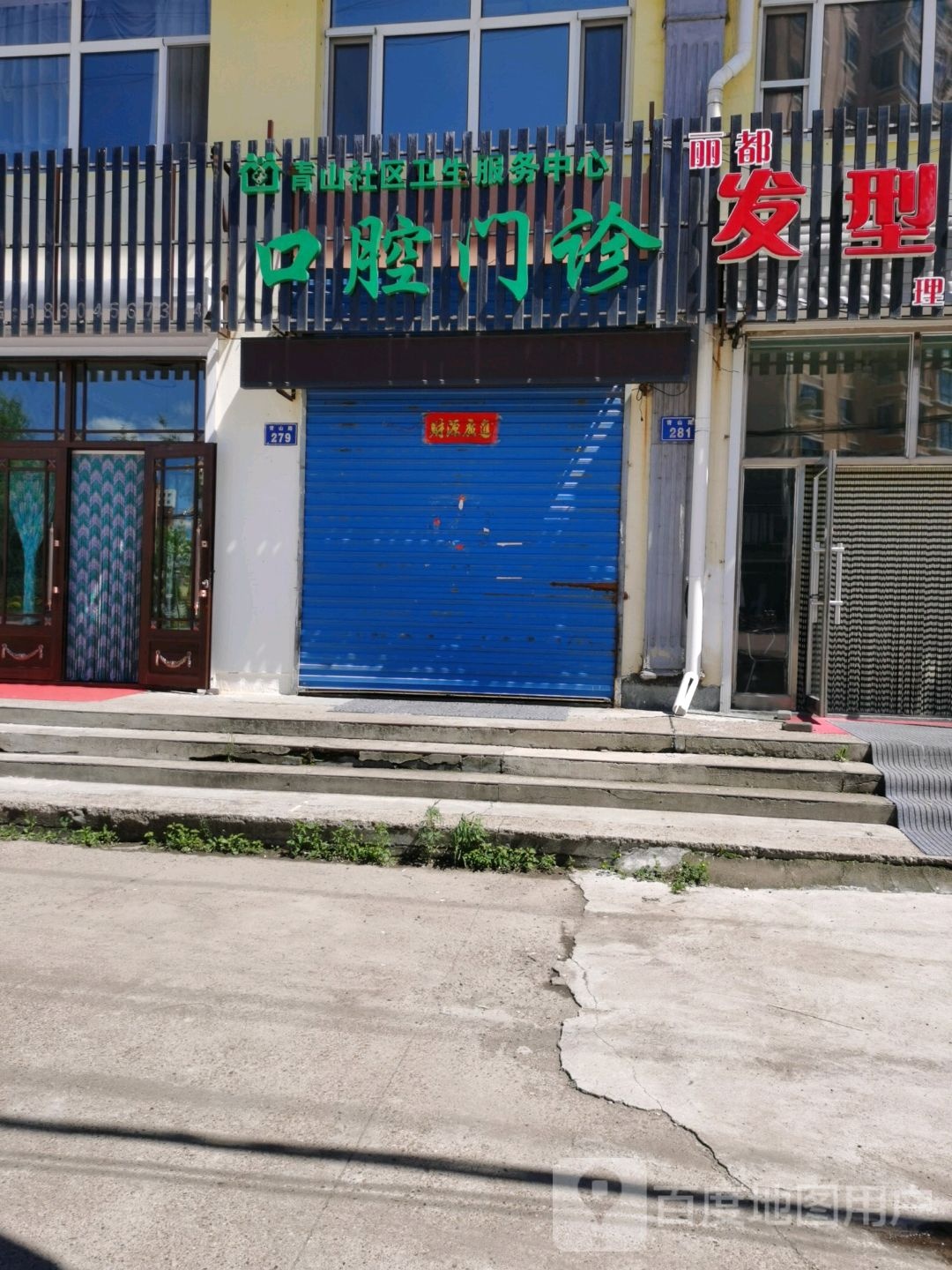 五大连池市青山社区卫生服务中心