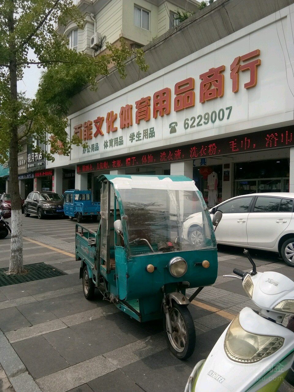 百能文化体育用品商行