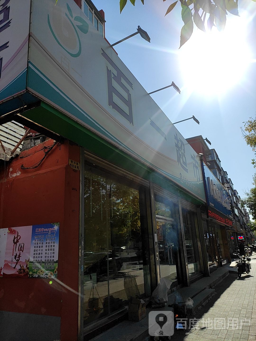 百一美食(新华路店)