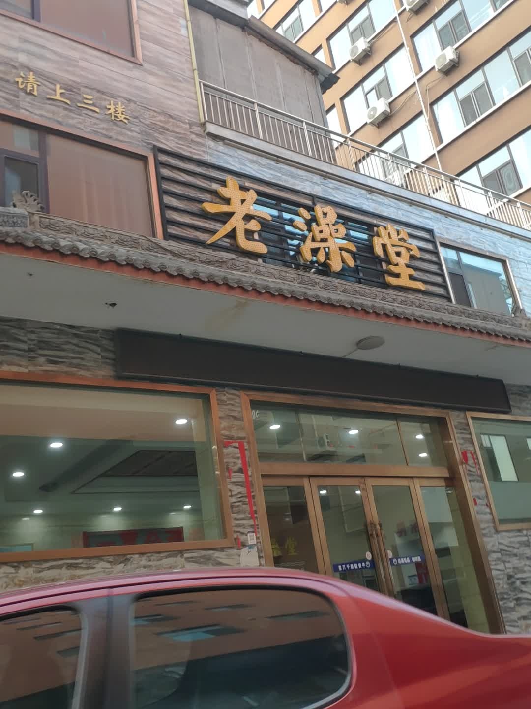 老澡堂
