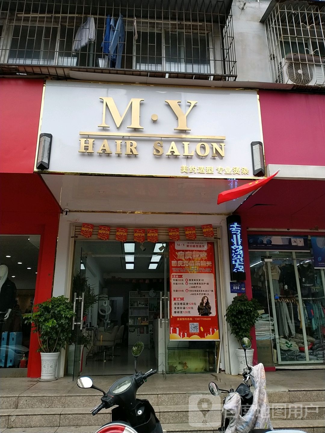 M·Y HAIR SALON美约造型(春城路洪房园艺小区店)