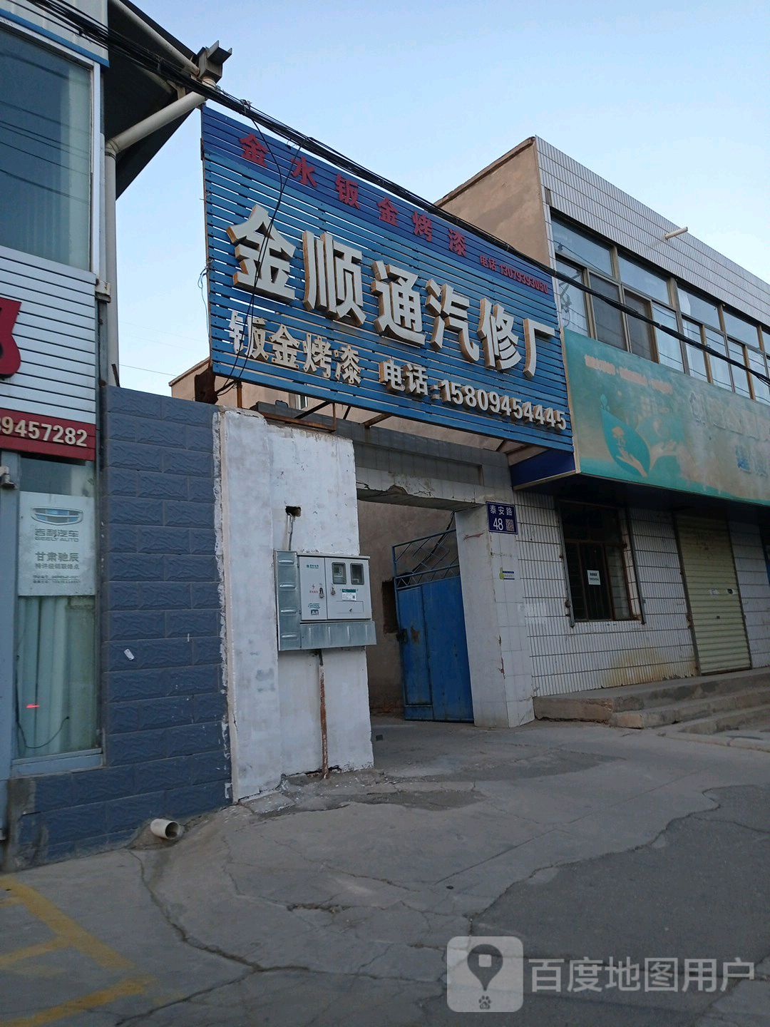 金顺通汽修厂