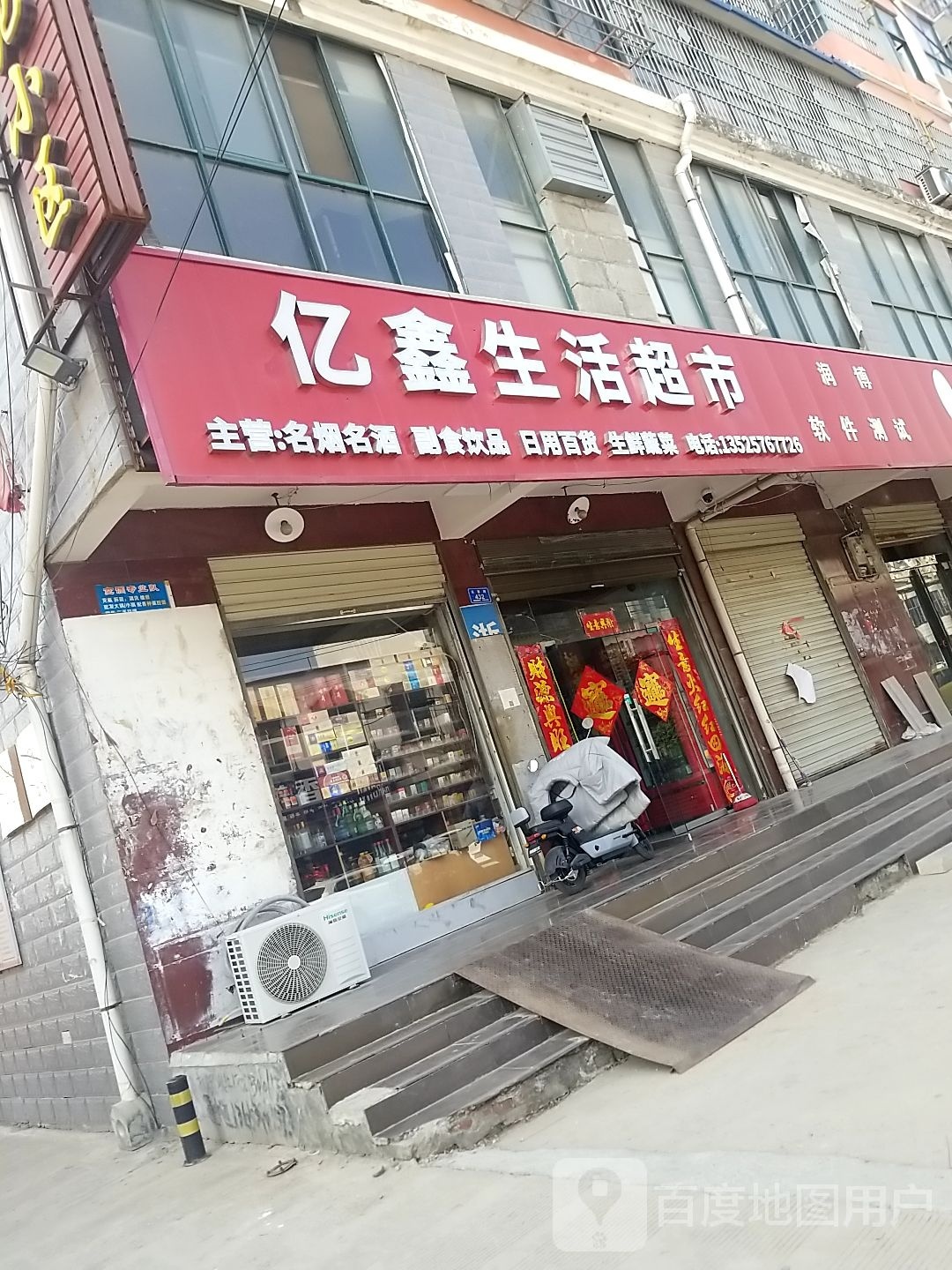 沈丘县槐店回族镇亿鑫生活超市