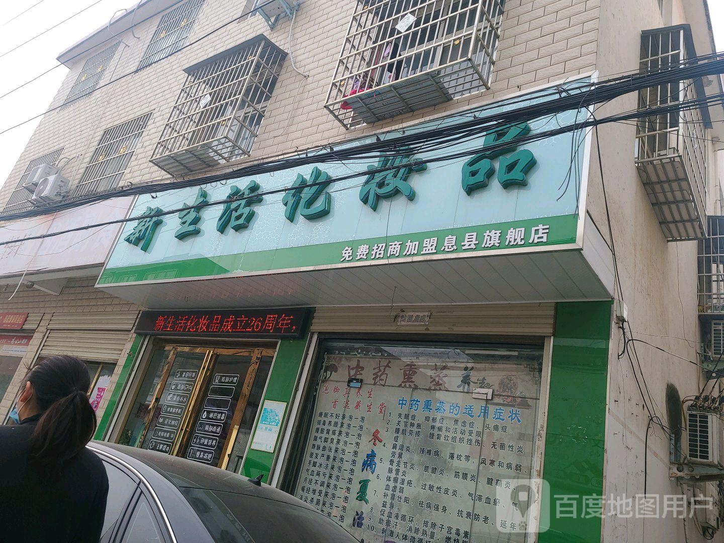 息县新生活化妆品(锦绣路店)