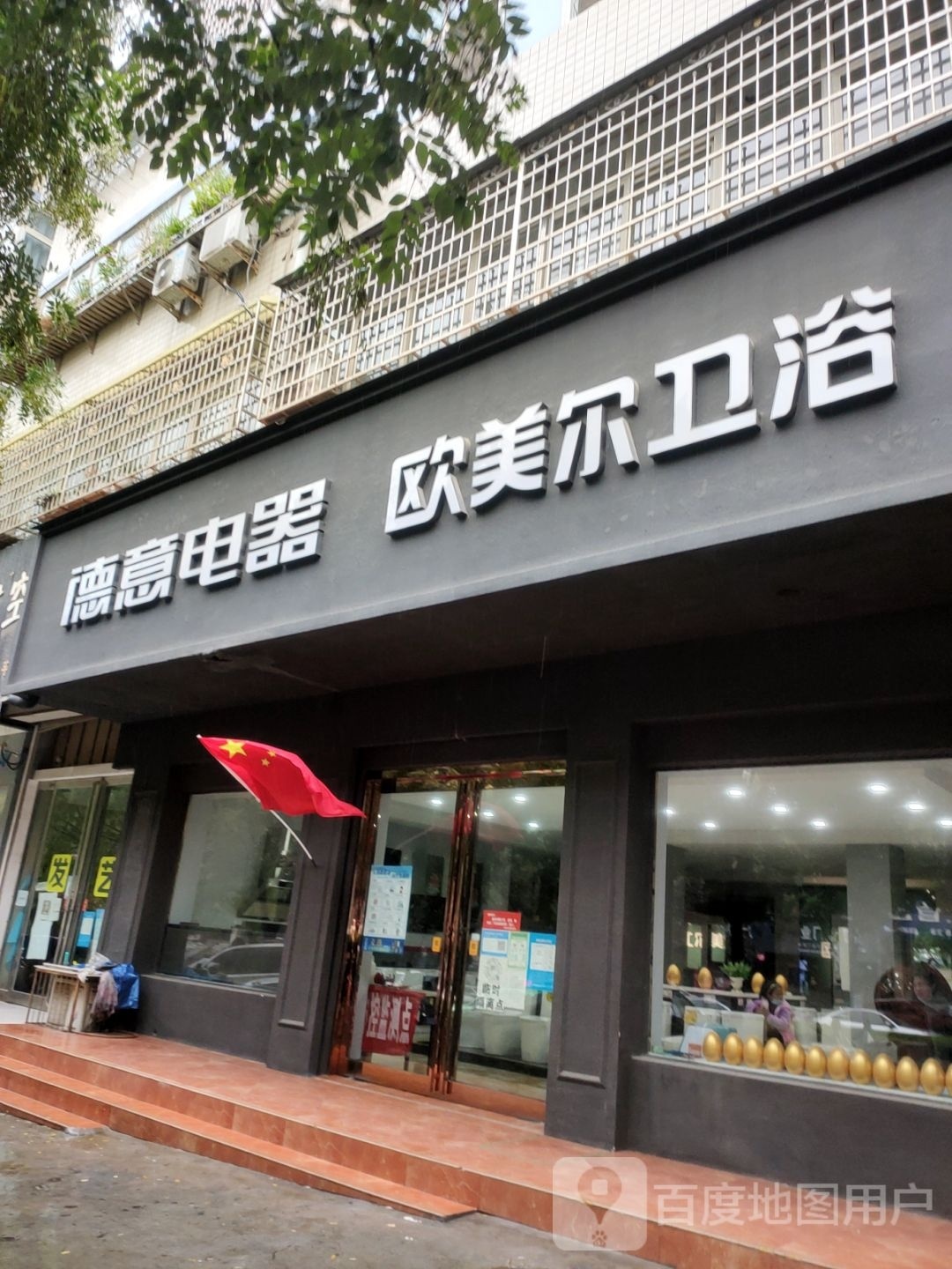 新密市欧美尔卫浴(栖霞路店)