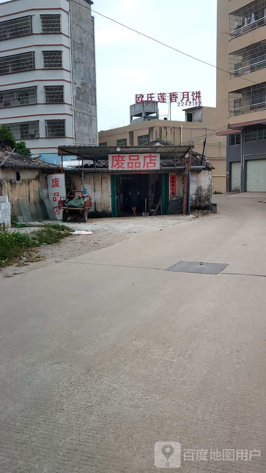 废品店