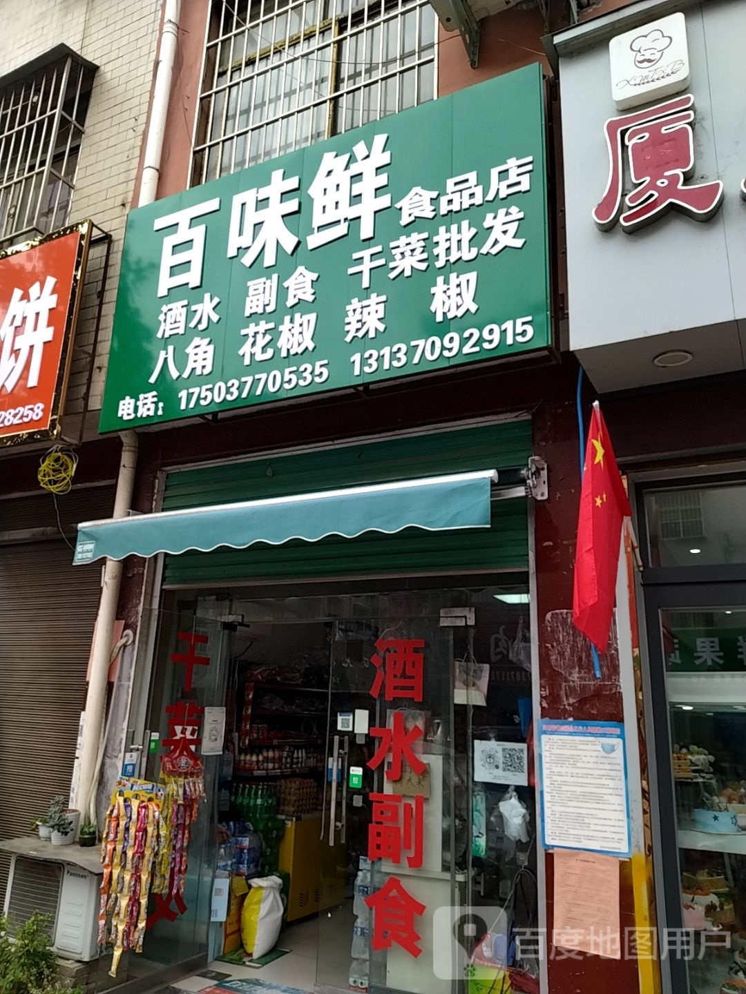 百味鲜食品店