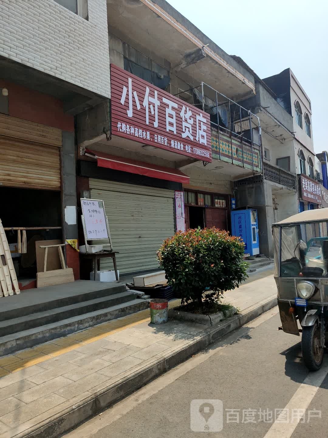 小付百货店