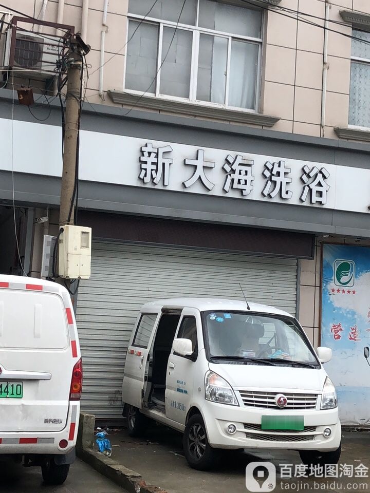 新大海洗浴