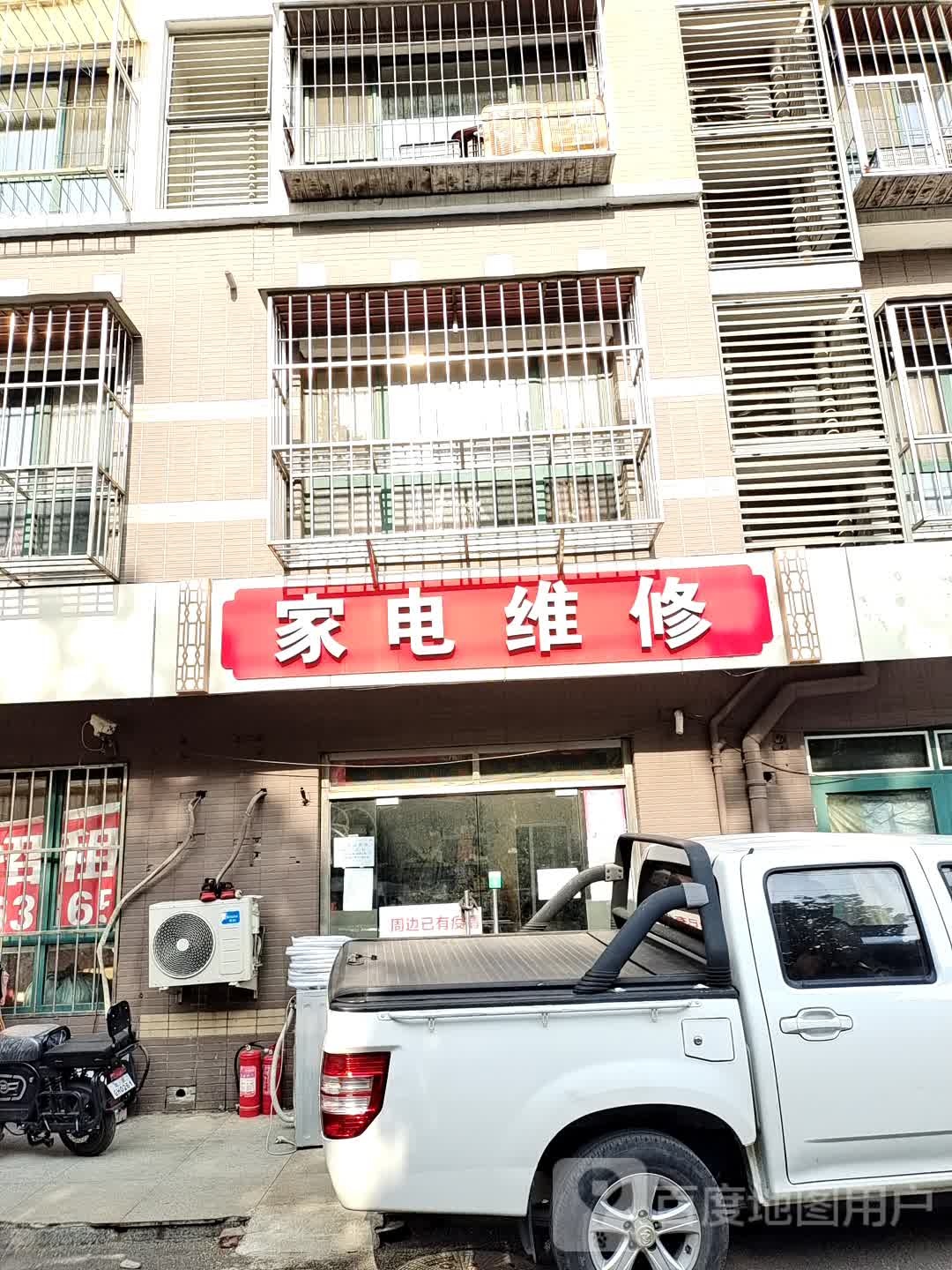 家店维修