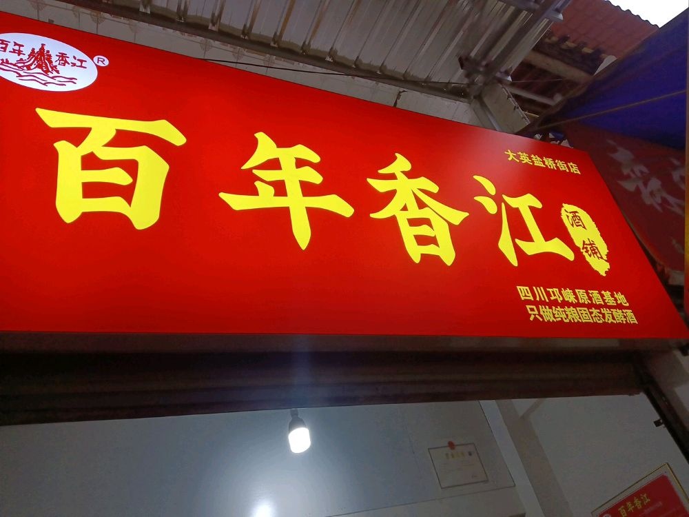 百年香江酒铺(大英盐桥街店)