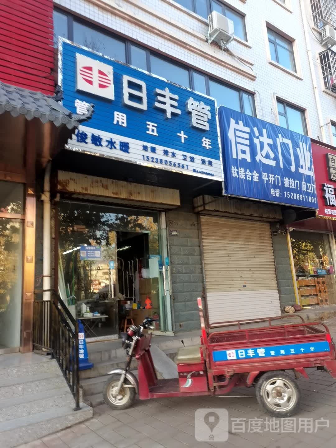 登封市日丰管(中岳大街店)