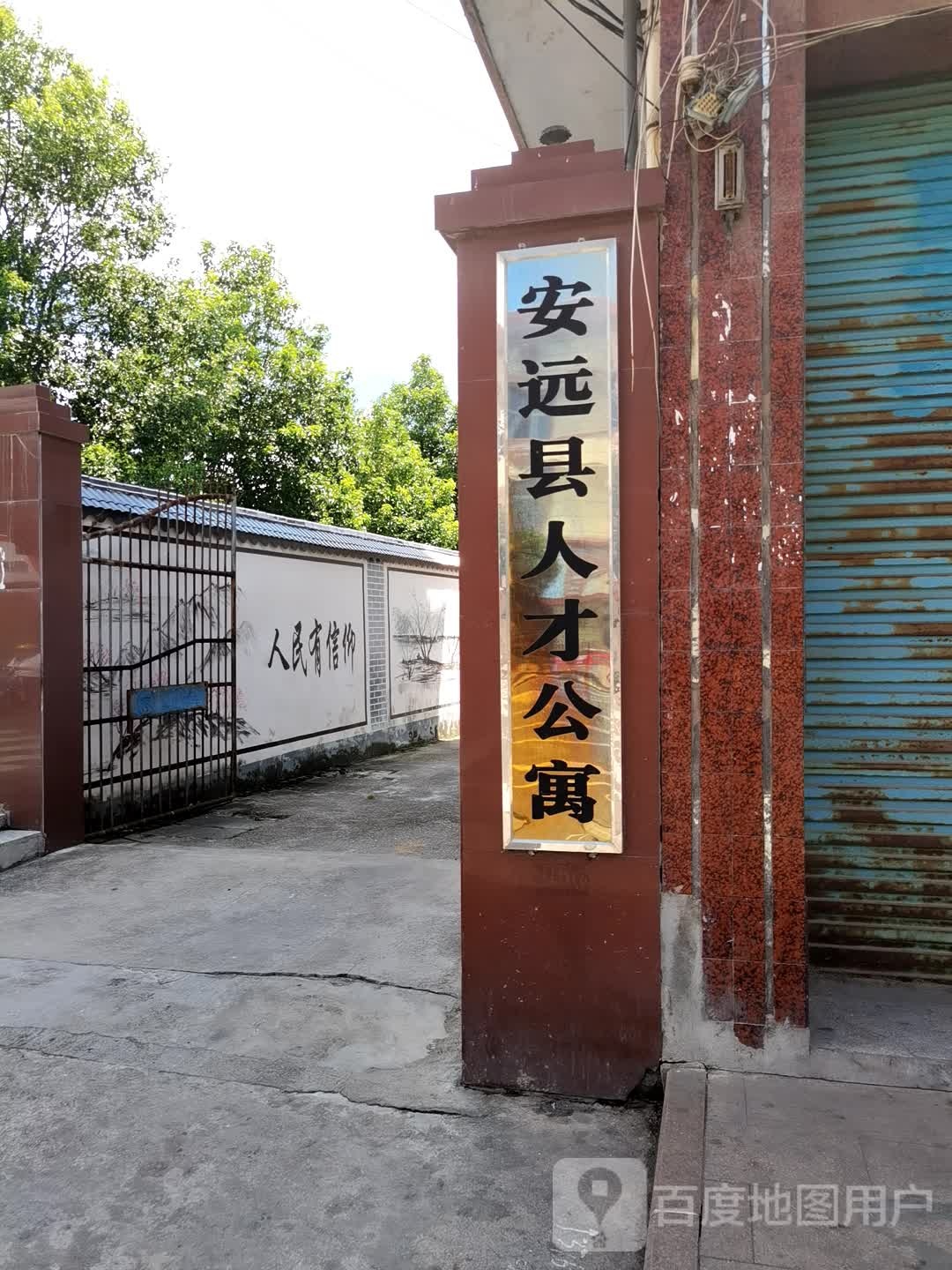 安远县人才公寓