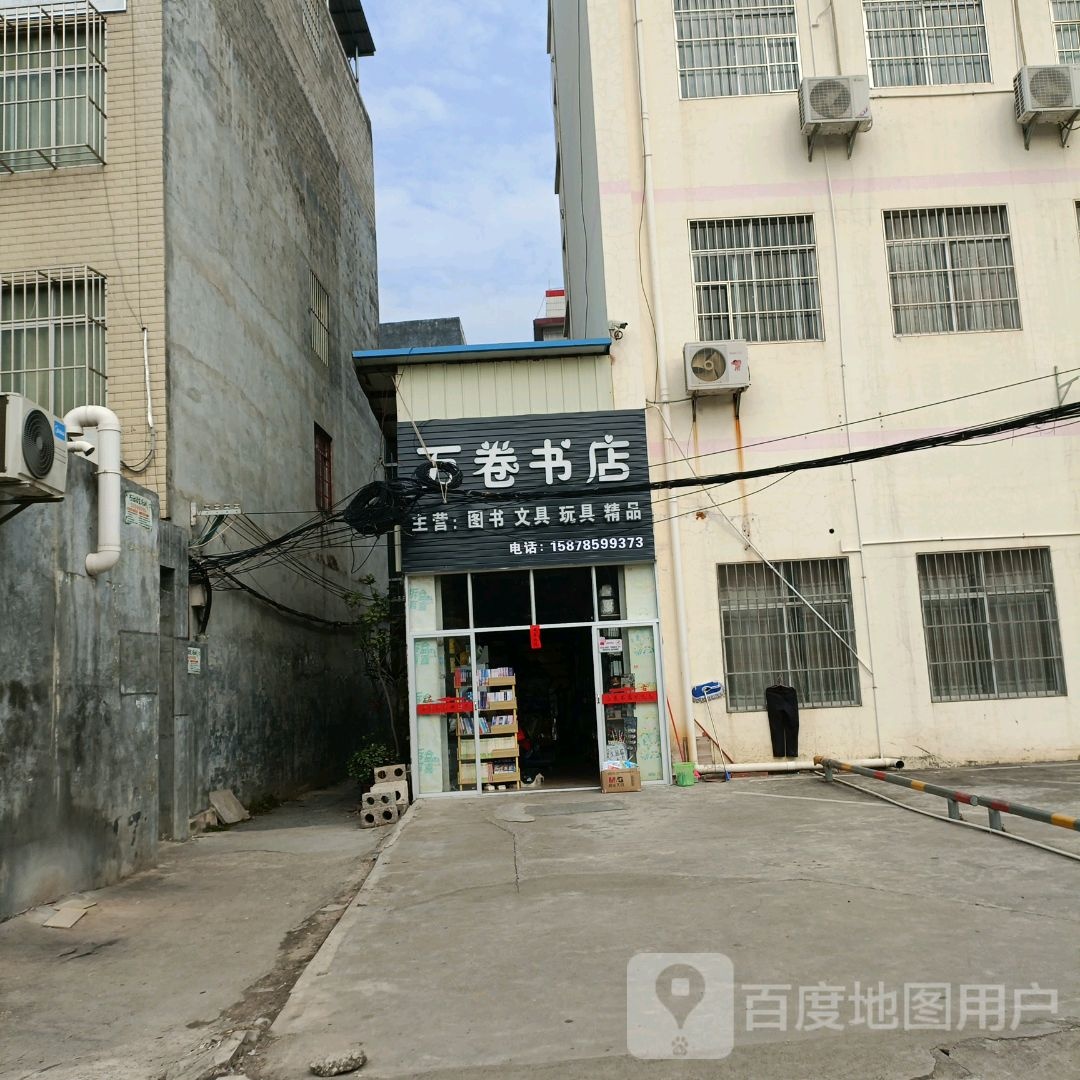万卷书店(江北大道店)
